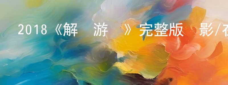 影視迷陳昌洋的個人博客,2018《解碼游戲》完整版電影/在線觀看/百度云-美劇天堂